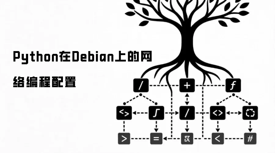 Python在Debion上的网络编程配置