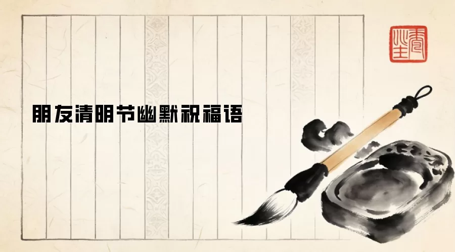 朋友清明节幽默祝福语