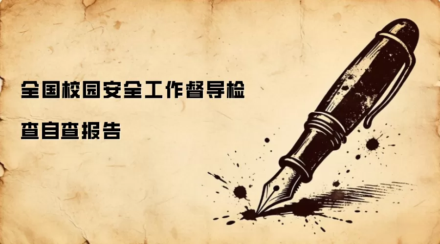 全国校园安全工作督导检查自查报告