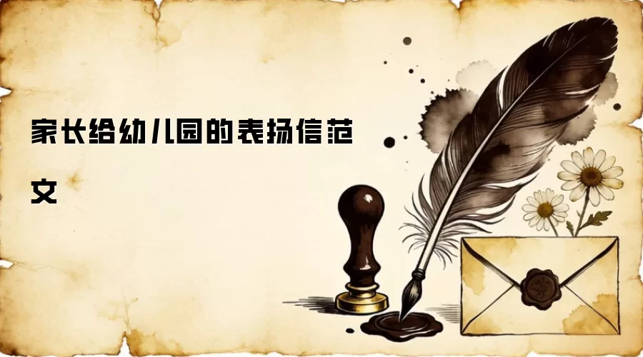 家长给幼儿园的表扬信范文