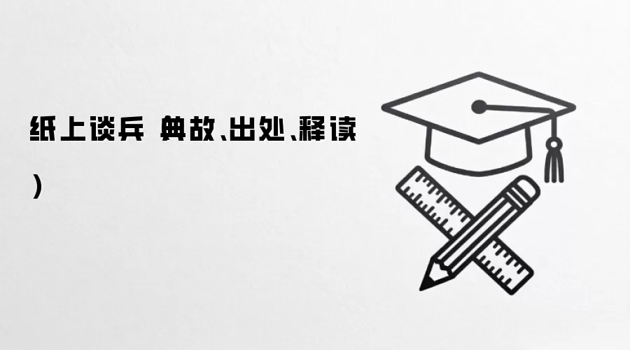 纸上谈兵（典故、出处、释读）