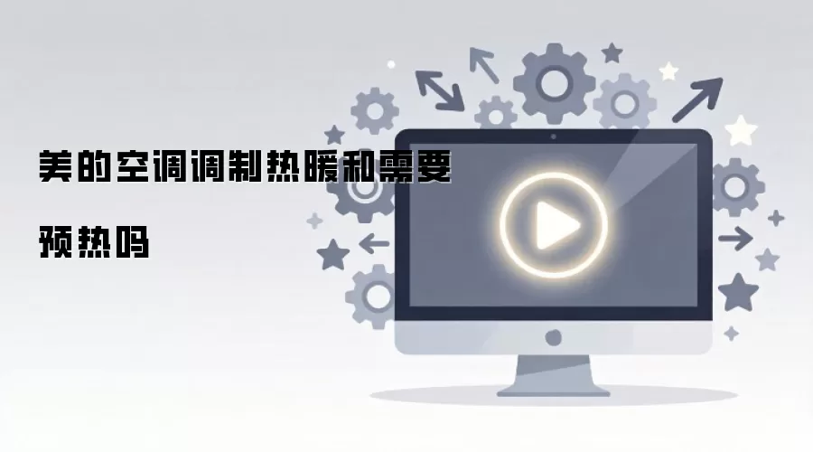 美的空调调制热暖和需要预热吗