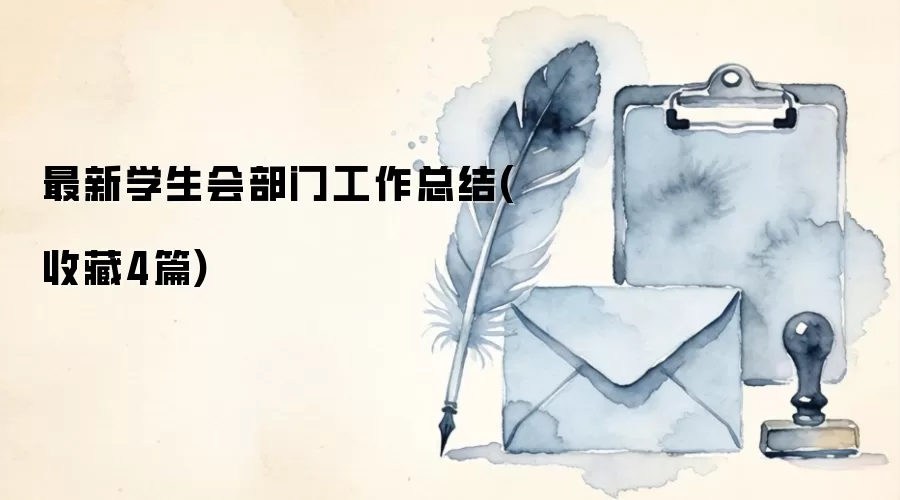 最新学生会部门工作总结(收藏4篇)