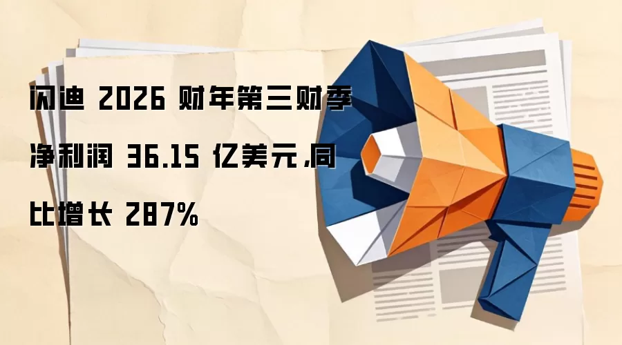 闪迪 2026 财年第三财季净利润 36.15 亿美元，同比增长 287%
