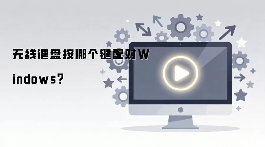 无线键盘按哪个键配对Windows？