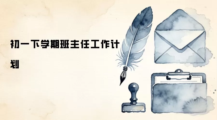 初一下学期班主任工作计划