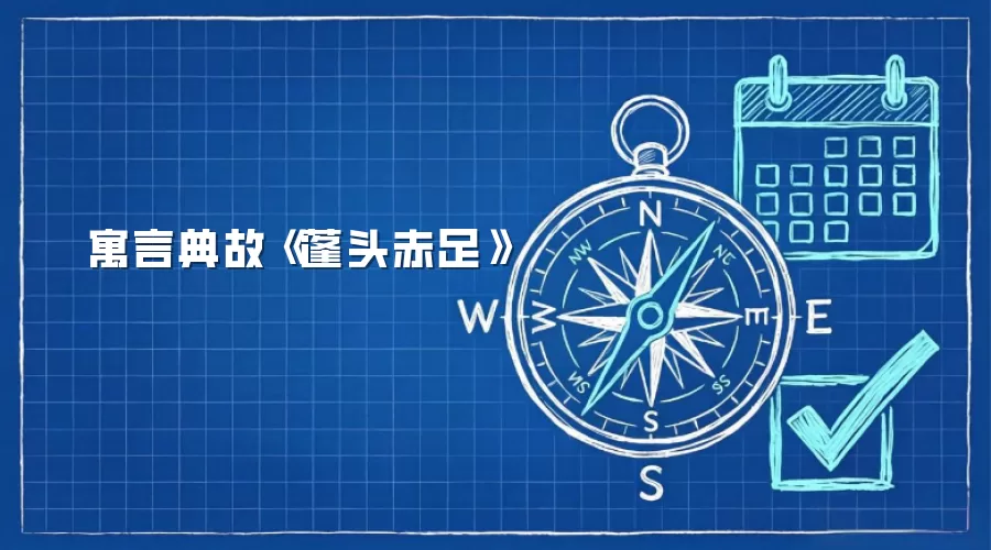 寓言典故《蓬头赤足》