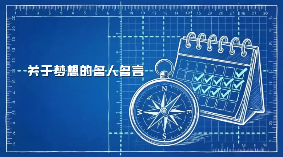 关于梦想的名人名言