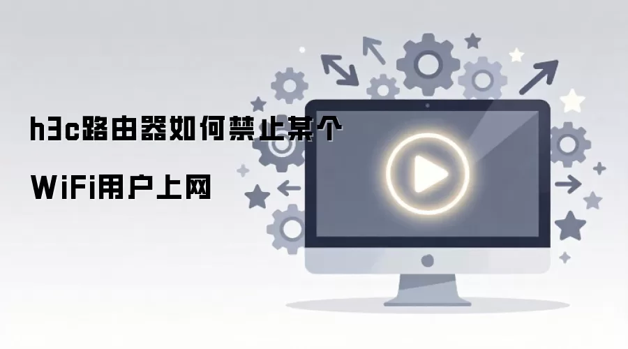 h3c路由器如何禁止某个WiFi用户上网