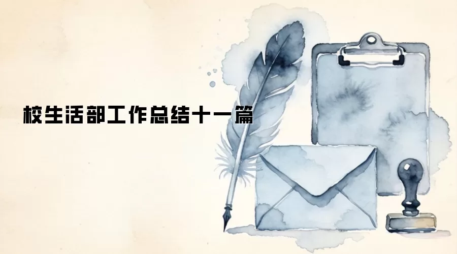 校生活部工作总结十一篇