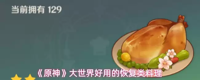 《原神》大世界好用的恢复类料理