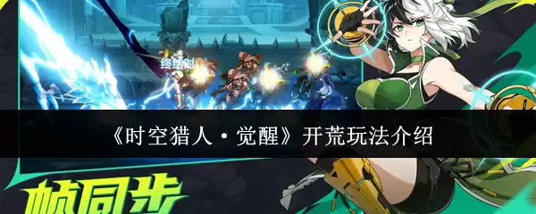 《时空猎人·觉醒》开荒玩法介绍
