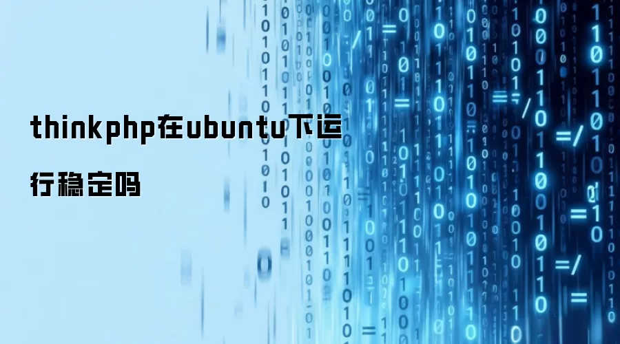 thinkphp在ubuntu下运行稳定吗
