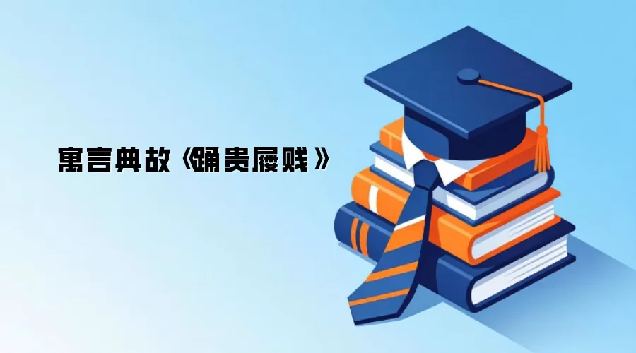 寓言典故《踊贵屦贱》