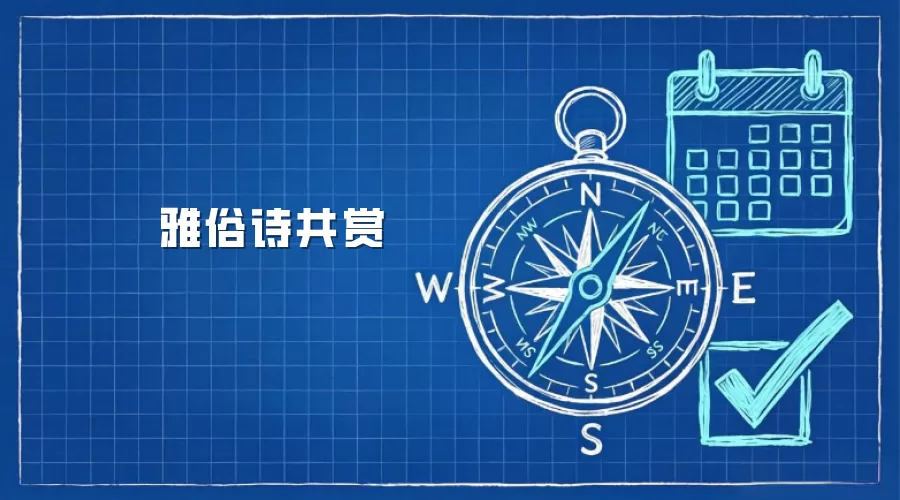 雅俗诗共赏