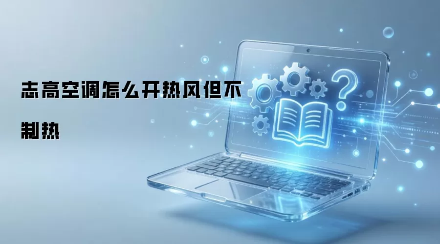 志高空调怎么开热风但不制热