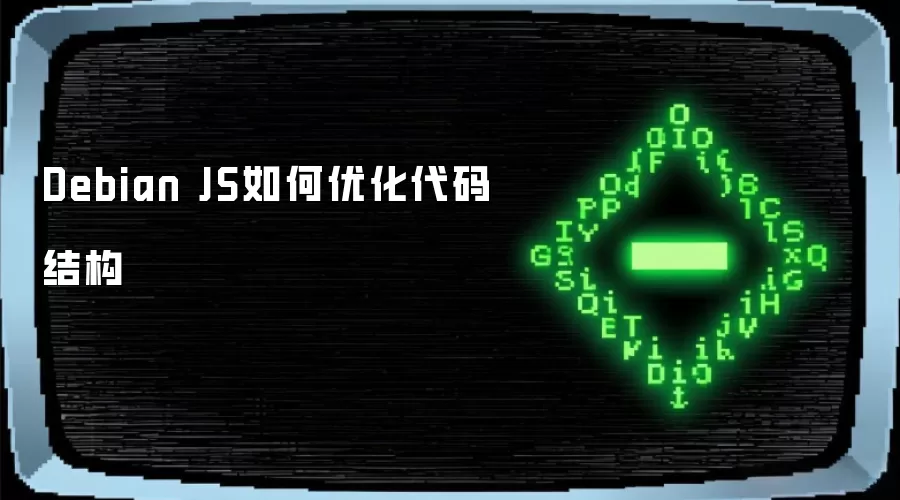 Debian JS如何优化代码结构