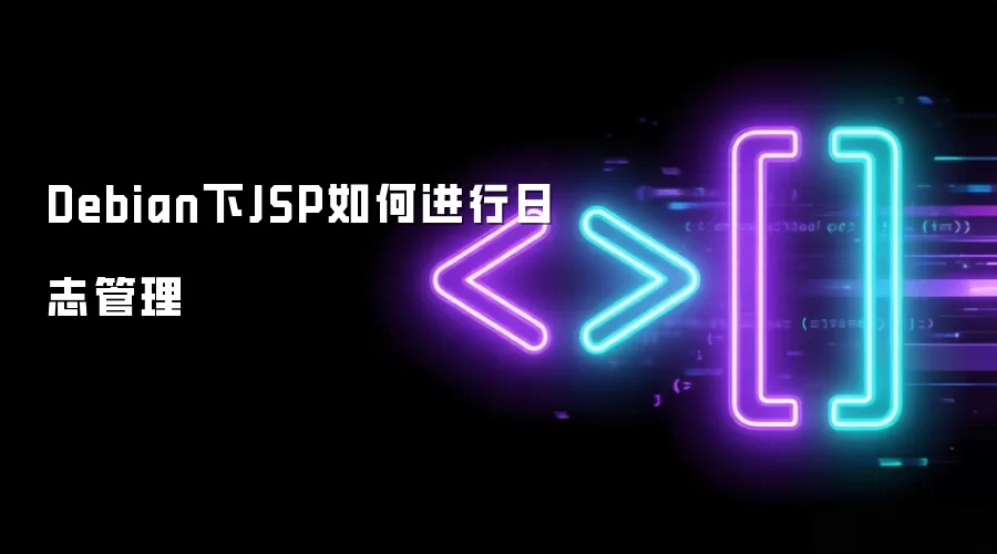 Debian下JSP如何进行日志管理