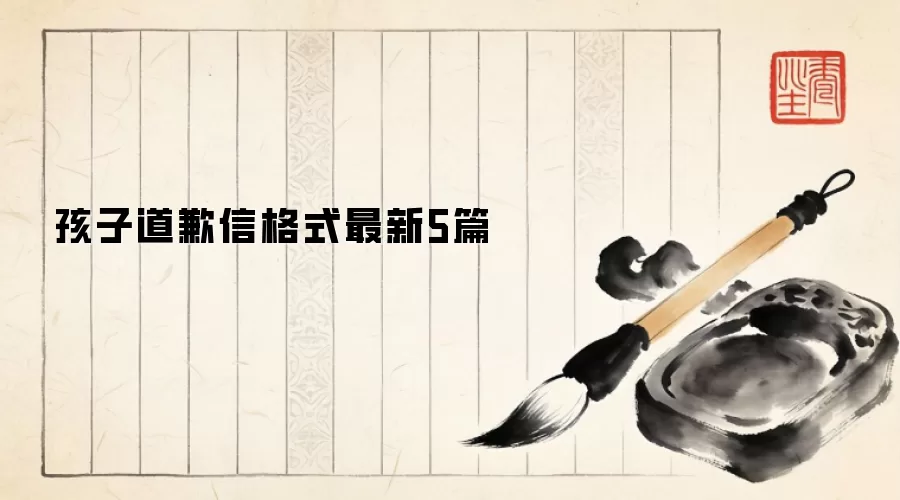孩子道歉信格式最新5篇