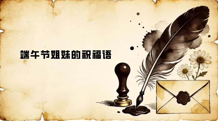 端午节姐妹的祝福语