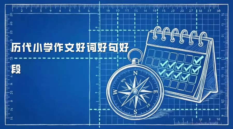 历代小学作文好词好句好段