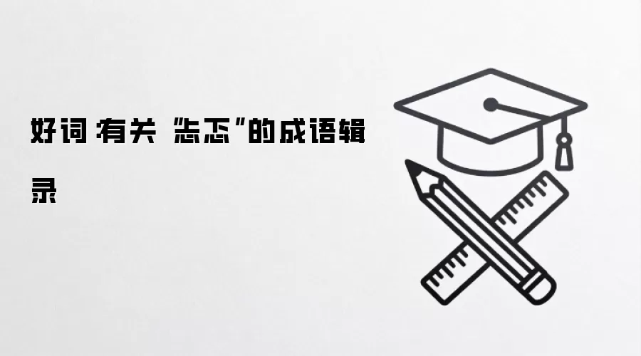 好词：有关“忐忑”的成语辑录