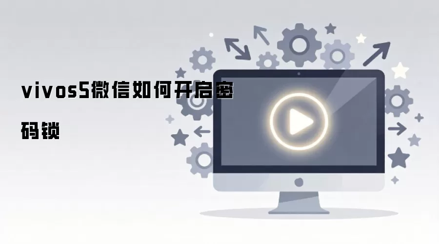 vivos5微信如何开启密码锁