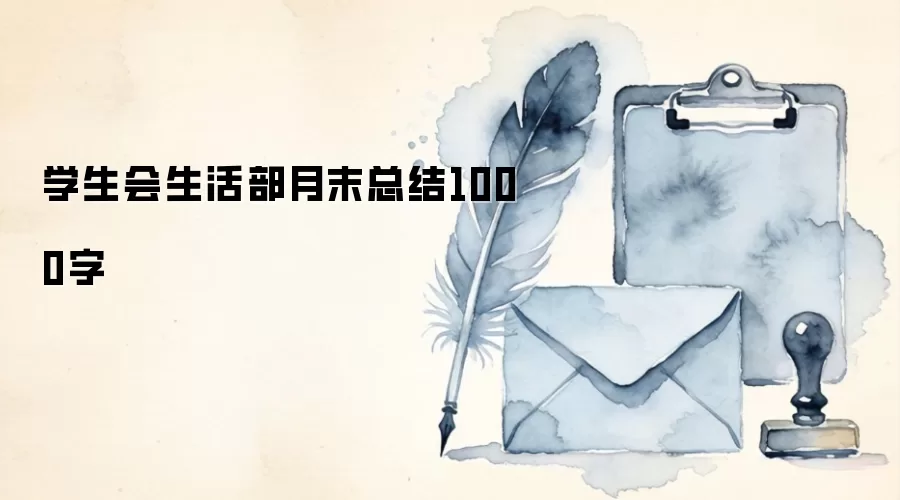 学生会生活部月末总结1000字