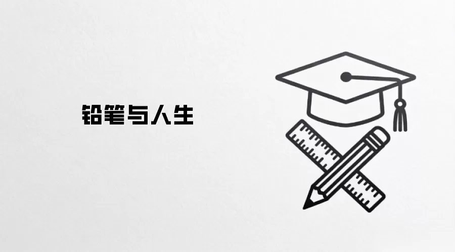 铅笔与人生