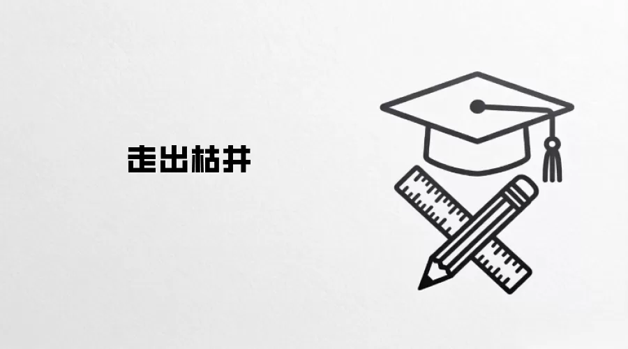 走出枯井