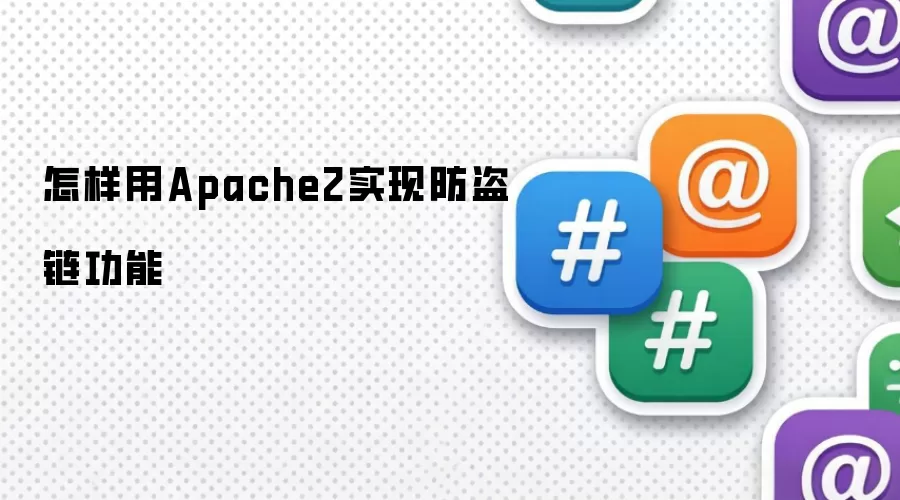 怎样用Apache2实现防盗链功能