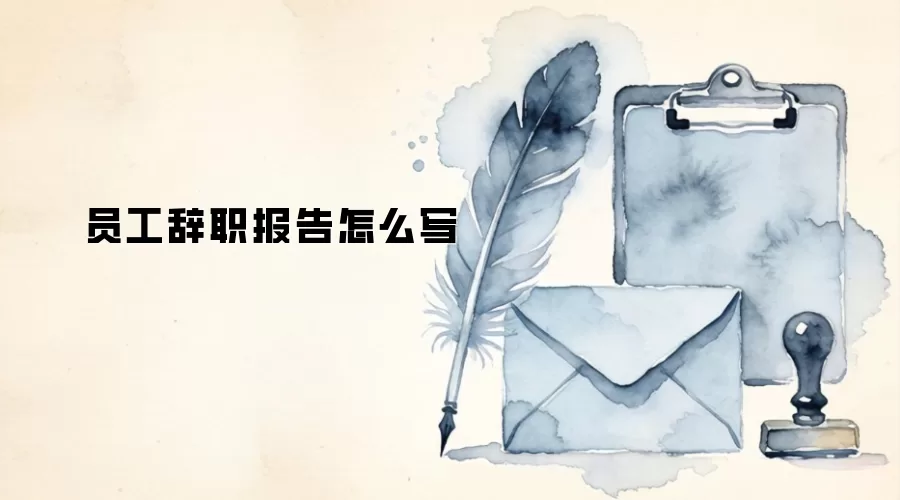 员工辞职报告怎么写