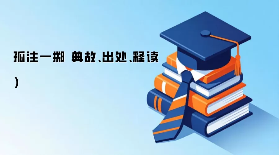 孤注一掷（典故、出处、释读）