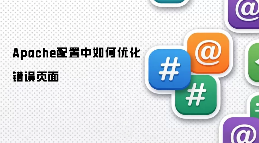 Apache配置中如何优化错误页面