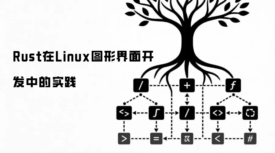 Rust在Linux图形界面开发中的实践