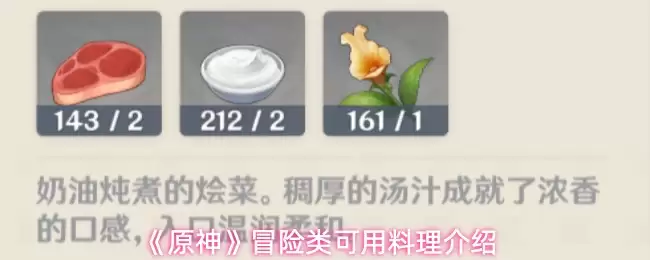《原神》冒险类可用料理介绍