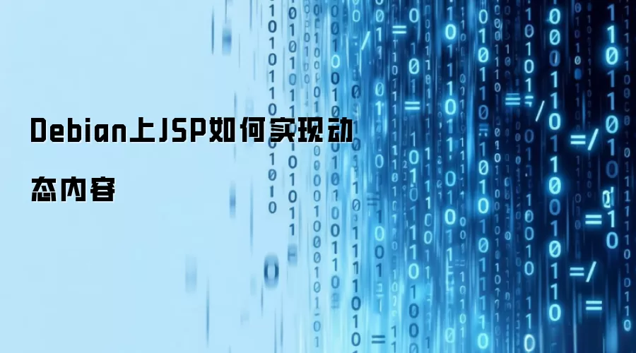 Debian上JSP如何实现动态内容