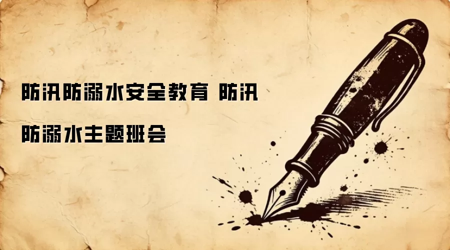 防汛防溺水安全教育 防汛防溺水主题班会