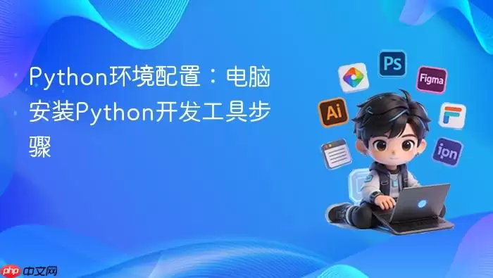 python环境配置：电脑安装python开发工具步骤