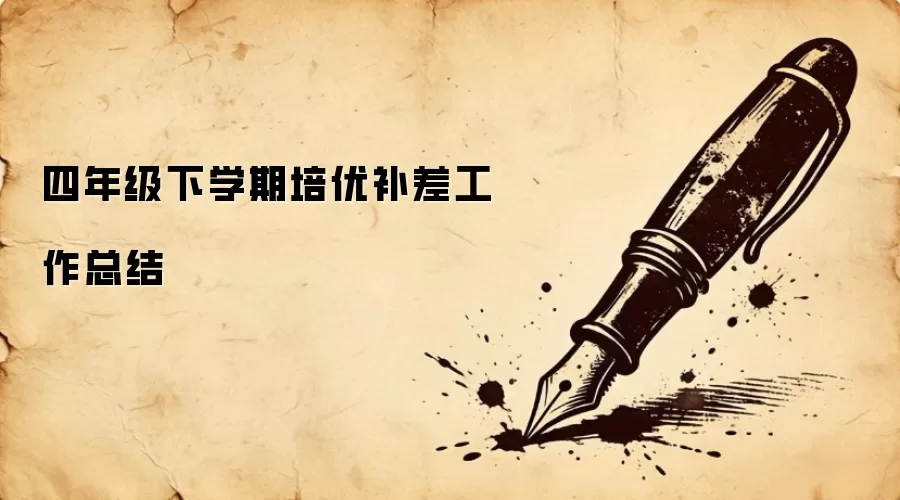 四年级下学期培优补差工作总结