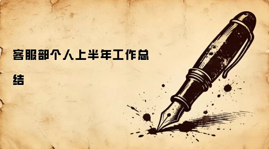 客服部个人上半年工作总结