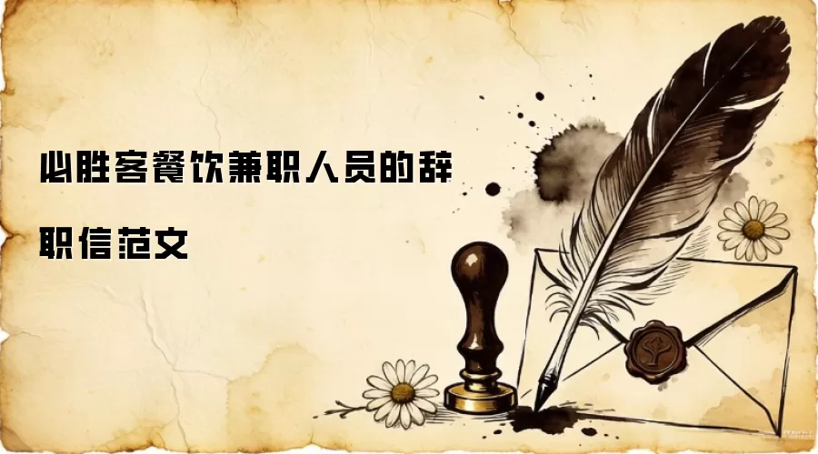 必胜客餐饮兼职人员的辞职信范文