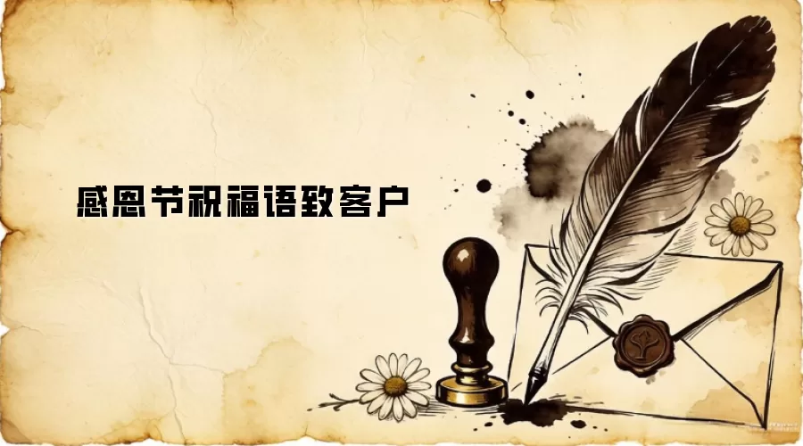 感恩节祝福语致客户