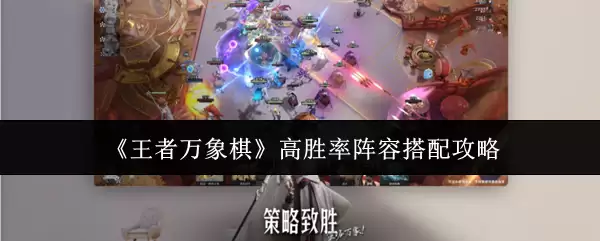 《王者万象棋》高胜率阵容搭配攻略