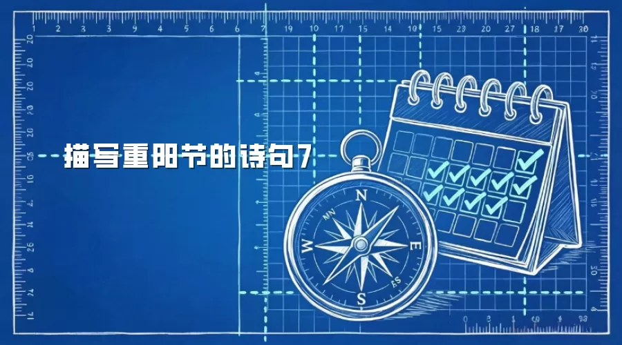 描写重阳节的诗句7