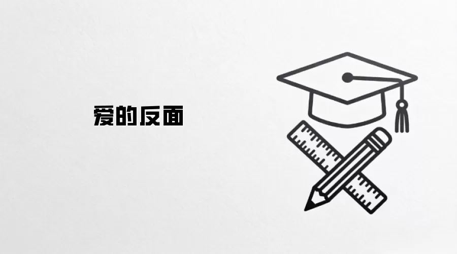 爱的反面