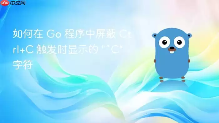 如何在 Go 程序中屏蔽 Ctrl+C 触发时显示的 