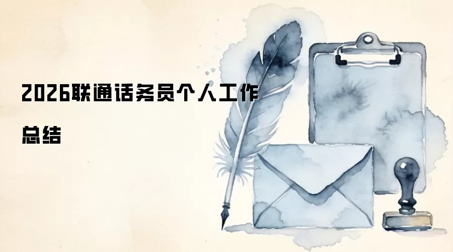 2026联通话务员个人工作总结