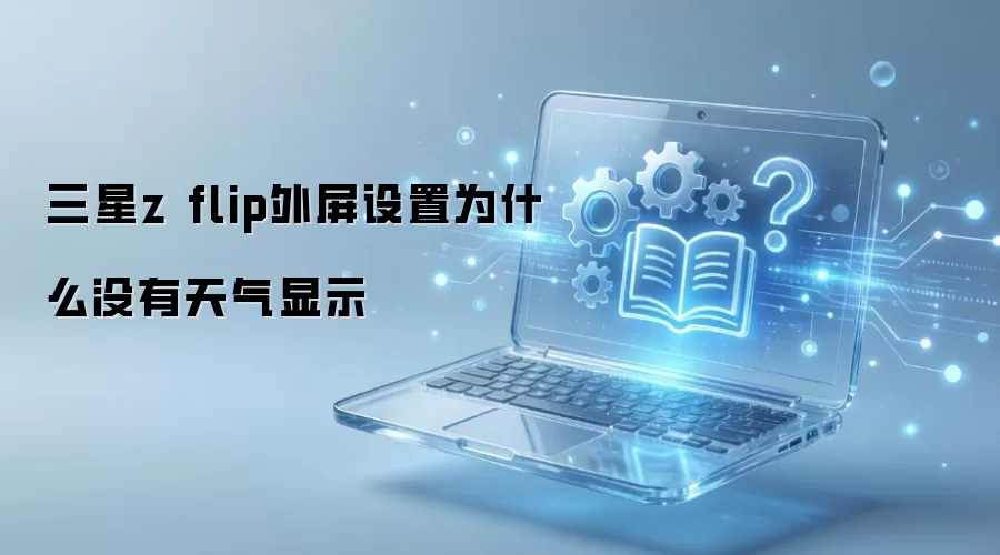三星z flip外屏设置为什么没有天气显示