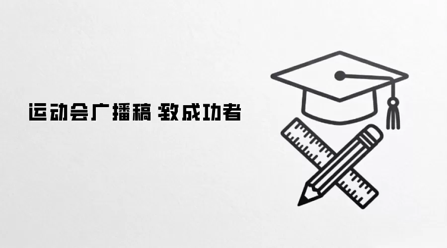运动会广播稿：致成功者